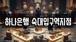 하나은행 숙대입구역지점