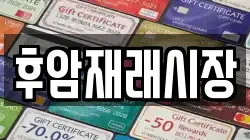 후암재래시장