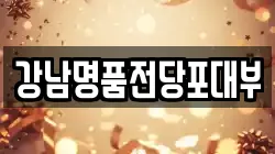 강남명품전당포대부