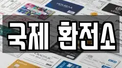 국제 환전소