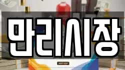 만리시장