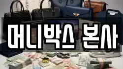 머니박스 본사
