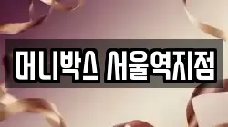 머니박스 서울역지점
