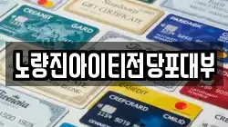 노량진아이티전당포대부