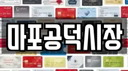 마포공덕시장