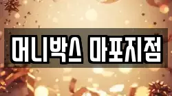 머니박스 마포지점