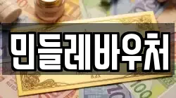 민들레바우처