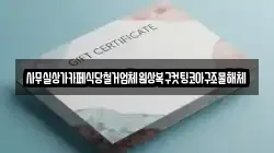 사무실상가카페식당철거업체원상복구컷팅코아구조물해체