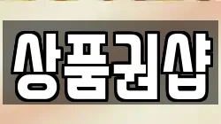 상품권샵