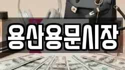 용산용문시장