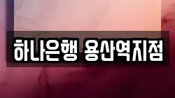 하나은행 용산역지점