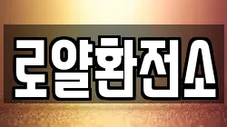 로얄환전소