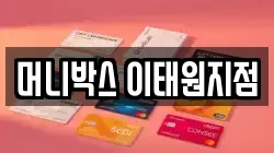 머니박스 이태원지점