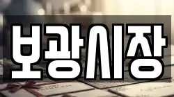 보광시장