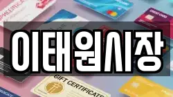 이태원시장