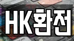 HK환전