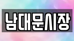 남대문시장