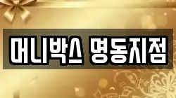 머니박스 명동지점
