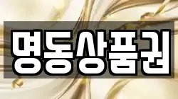 명동상품권
