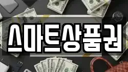 스마트상품권