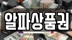 알파상품권