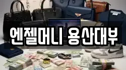 서울 용산구 동자동 전당포, 상품권판매, 상품권매매, 환전
