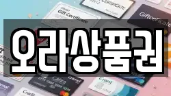 오라상품권