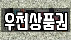 우천상품권