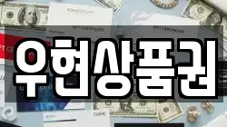 우현상품권