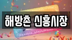 해방촌 신흥시장