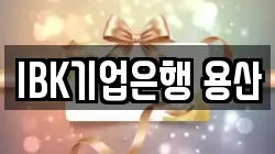 IBK기업은행 용산
