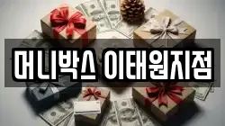 머니박스 이태원지점