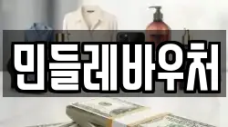 민들레바우처