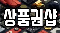 상품권샵