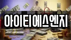 아이티에스엔지
