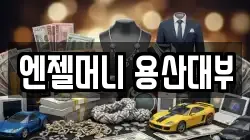 서울 용산구 문배동 전당포, 상품권판매, 상품권매매, 환전