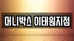 머니박스 이태원지점