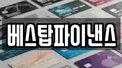 베스탑파이낸스