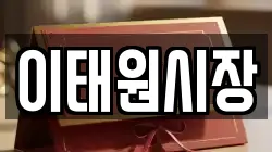이태원시장