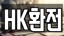HK환전