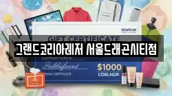 그랜드코리아레저 서울드래곤시티점