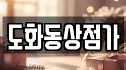 도화동상점가
