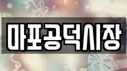 마포공덕시장