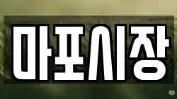 마포시장