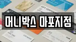머니박스 마포지점