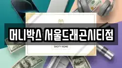 머니박스 서울드래곤시티점