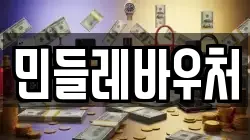 민들레바우처