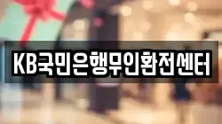 KB국민은행무인환전센터