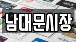 남대문시장