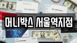 머니박스 서울역지점